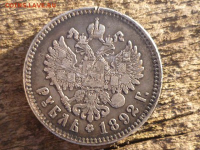 1 рубль 1892г-предпродажная оценка - P1100467.JPG