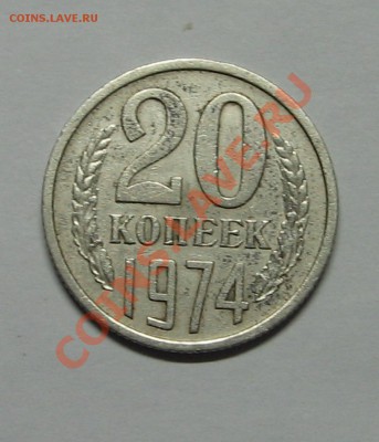 20 коп. 1974г. до 09.11.2010 22-00 - IMG_3716.JPG