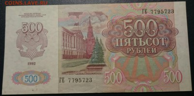 500 рублей 1992 до 07.05.16 22.00 мск - IMG_20160501_194828.JPG