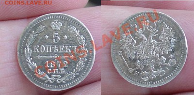 Редкие серебр. пятачки недорого - 5 коп 1872.JPG