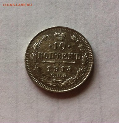 10 копеек 1914г. до 08.05.16г. - 1014-5.JPG