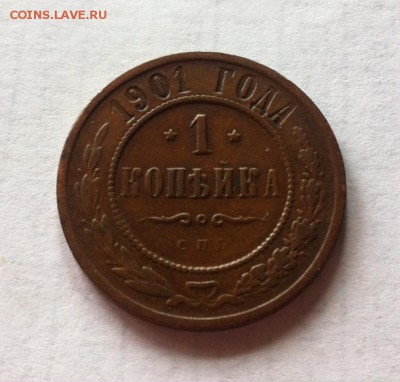1 копейка 1901 г. до 08.05.16г. - 101-4.JPG