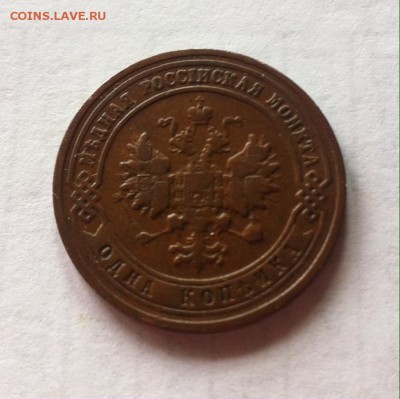 1 копейка 1901 г. до 08.05.16г. - 101-5.JPG