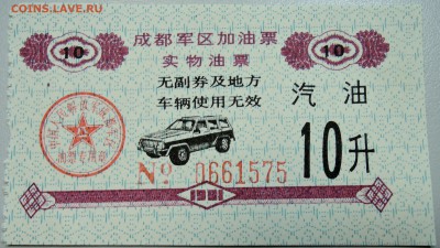 КИТАЙ- талон на бензин 1991 г. до 08.05 в 22.00 - DSCN4461.JPG