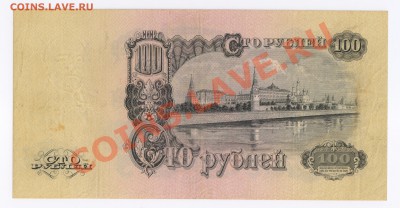 100 рублей 1947г до 10.11.2010г - 100 рублей 1947 001