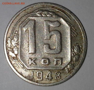 15 копеек 1948 года - 20160501_212426-1