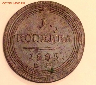 Копейка 1805 ем - image