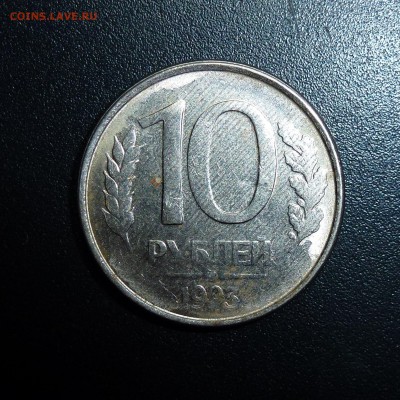10 рублей 1993 оценка - P1050356.JPG