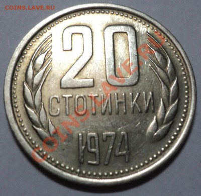 Браки на монетах народной республики Болгария - DSC01740.JPG
