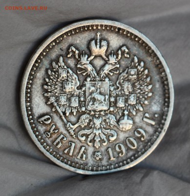 1 Рубль 1909 Э.Б - IMG_4558.JPG