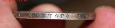 1 Рубль 1909 Э.Б - IMG_4565.JPG