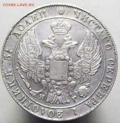 25 копеек 1834 - 100_7983.JPG