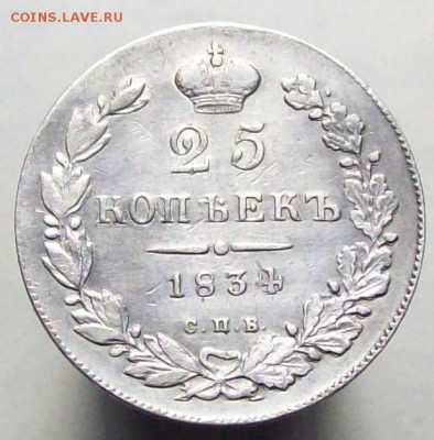 25 копеек 1834 - 100_7988.JPG