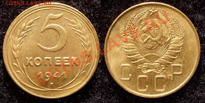 5 копеек 1941 aUNC До 08.11.10 в 22.00 Мск - 5 41