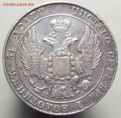 25 копеек 1836; 25-шире - 100_8060.JPG