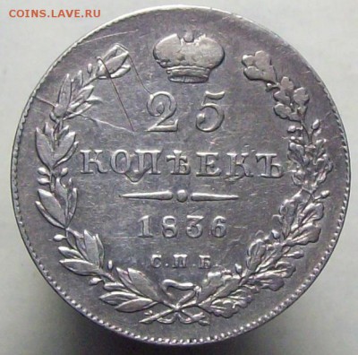 25 копеек 1836; 25-шире - 100_8062.JPG
