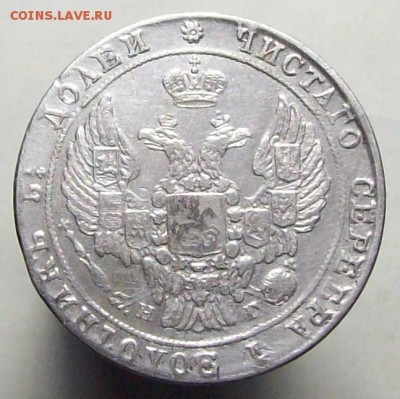 25 копеек 1838 - 100_8006.JPG