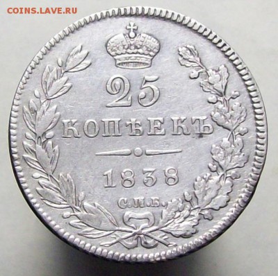 25 копеек 1838 - 100_8009.JPG