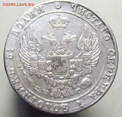 25 копеек 1838 - 100_8012.JPG