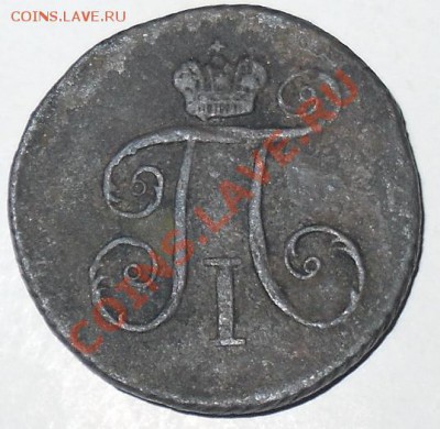 Деньга 1799г.КМ до 11.11.2010г.до 21ч.00 Москвы. - П1-4