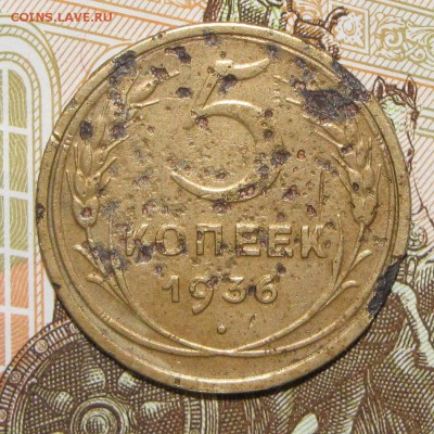 5 копеек 1936 до 4 мая 22:00 - IMG_0061.JPG