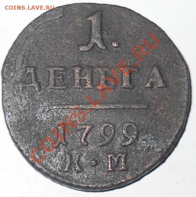 Деньга 1799г.КМ до 11.11.2010г.до 21ч.00 Москвы. - П1-3