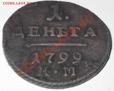 Деньга 1799г.КМ до 11.11.2010г.до 21ч.00 Москвы. - П1-2