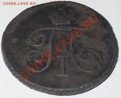 Деньга 1799г.КМ до 11.11.2010г.до 21ч.00 Москвы. - П1-1