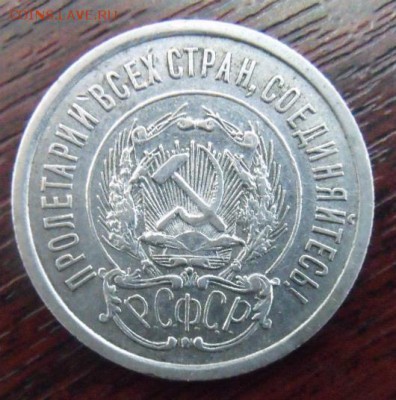 20 копеек 1923 год - DSCF35136