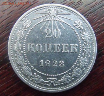20 копеек 1923 год - DSCF351223