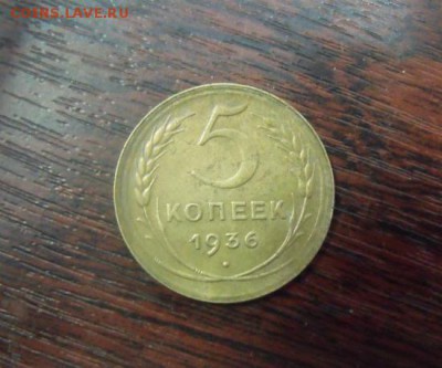 5 копеек 1936 год - image1