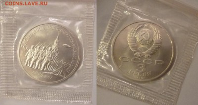 ДК СССР 3 рубля Разгром под Москвой АЦ зап. ФИКС 06.05 22.00 - P1260185.JPG