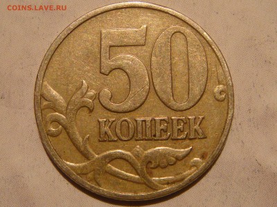 БЕЛАЯ 1999 м 50 копеек - DSC08132.JPG