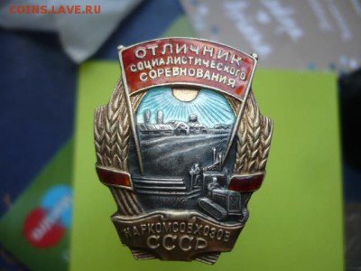 Осс наркомсовхозов,серебро №1854 - P1050196.JPG