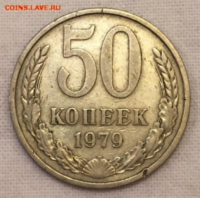 50 копеек 1979г. МАЛАЯ ЗВЕЗДА!!! До 8 мая в 22:00 - р