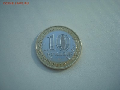 10 рублей ЯНАО оборотная - DSC00135.JPG