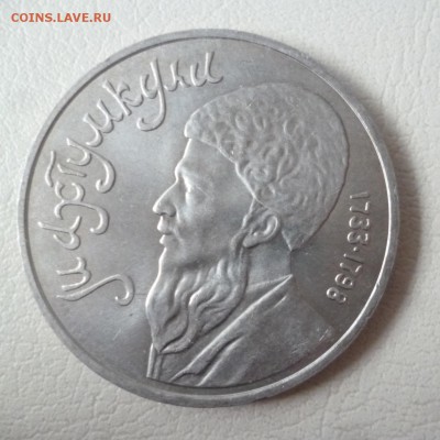 ДК СССР 1 рубль Махтумкули ФИКС 06.05 22.00 - P1260543.JPG