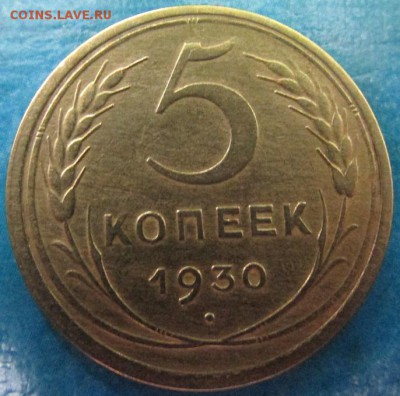 5 копеек 1956 и 1930 года - IMG_2342.JPG