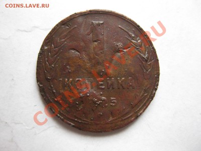 1 копейка 1925 года _,_,_до 8.11.10. - IMG_5733.JPG