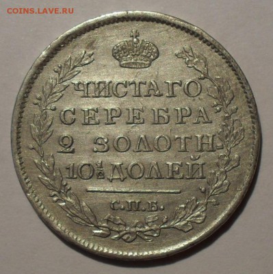 Полтина 1817 года ПС. Отличная! До 6.05.2016 г. - SDC12027.JPG