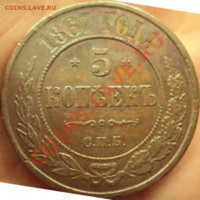ЕМ. 1867.5 коп. - 05,1867р