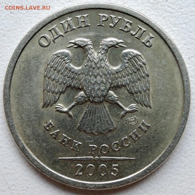 1 рубль 2005 г. СПМД шт. Б - DSCN4778.JPG