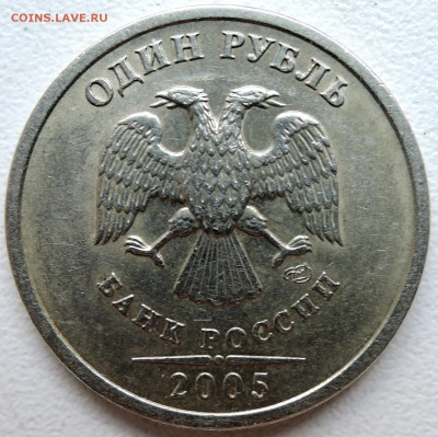 1 рубль 2005 г. СПМД шт. Б - DSCN4781.JPG