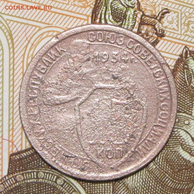 15 копеек 1934 до 4 мая 22:00 - IMG_0063.JPG
