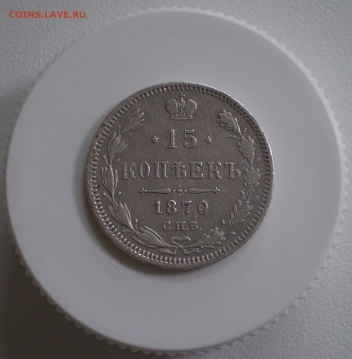 15 копеек 1870 г.  до 5.05.2016 г.  в 22.00 - P1010007_134.JPG
