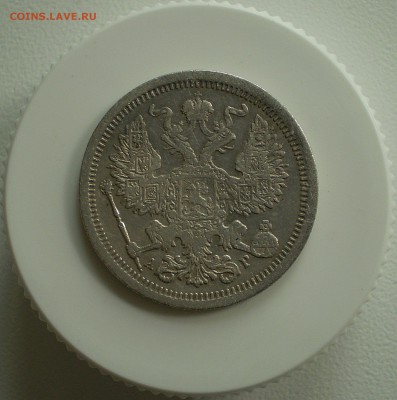 20 копеек 1903 г. до 5.05.2016 г.  в 22.00 - P1010006_171.JPG
