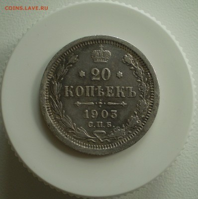 20 копеек 1903 г. до 5.05.2016 г.  в 22.00 - P1010005_192.JPG