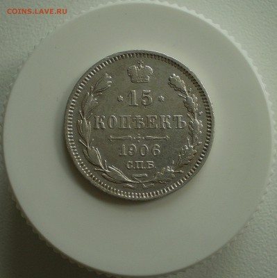 15 копеек 1906 г.  до 5.05.2016 г.  в 22.00 - P1010003_268.JPG