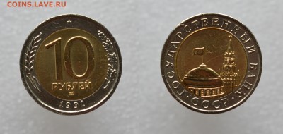Разновидность 10 рублей ЛМД 1991 А3 до 05.05.2016 - А 3