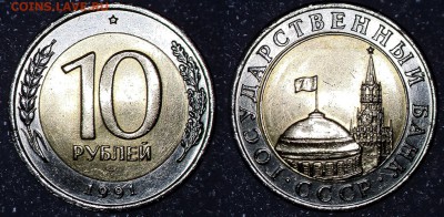 Разновидность 10 рублей ЛМД 1991 А3 до 05.05.2016 - A3